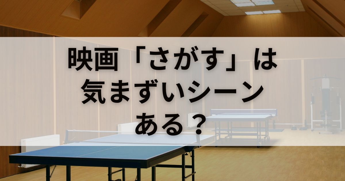 映画「さがす」は気まずいシーンがある？