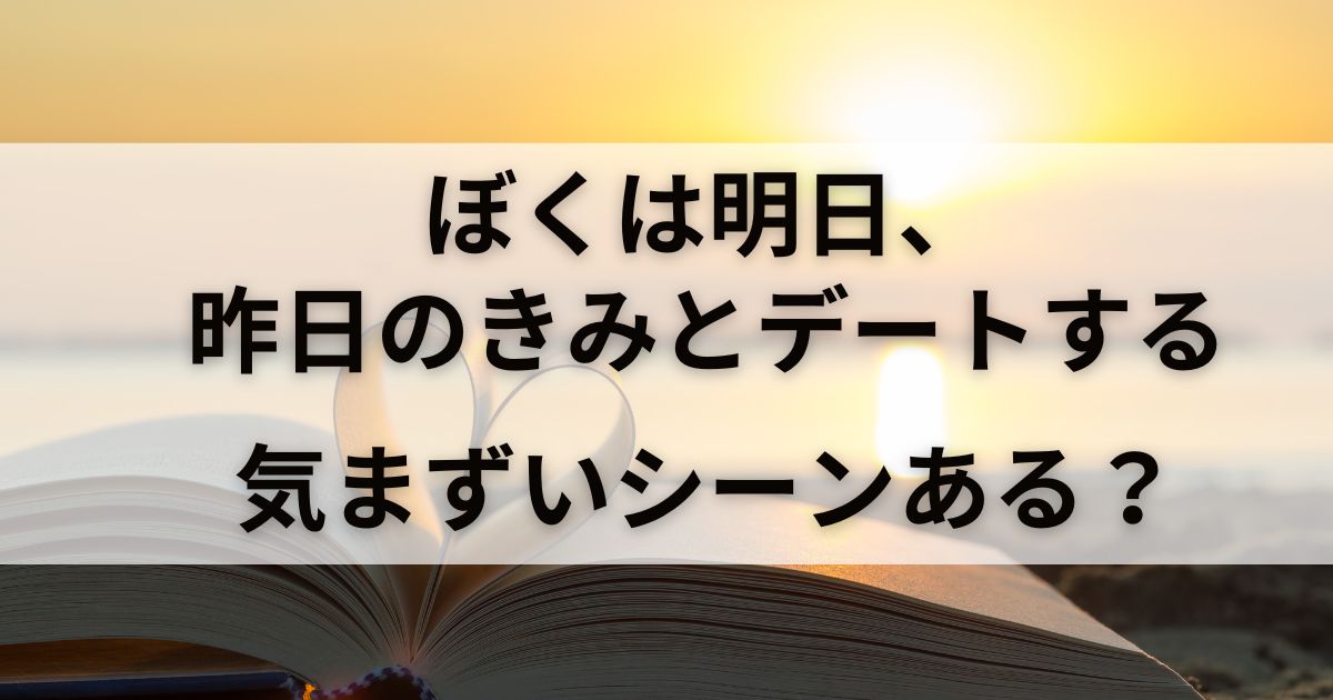 映画「ぼくは明日、昨日のきみとデートする」は気まずい？体験談も紹介