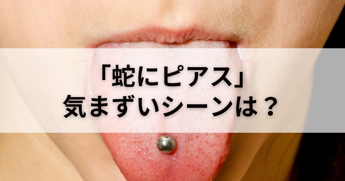 映画「蛇にピアス」は気まずい？体験談も紹介