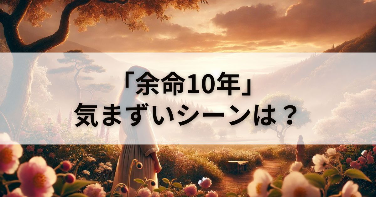 映画『余命10年』は気まずいシーンがある？徹底調査してみた