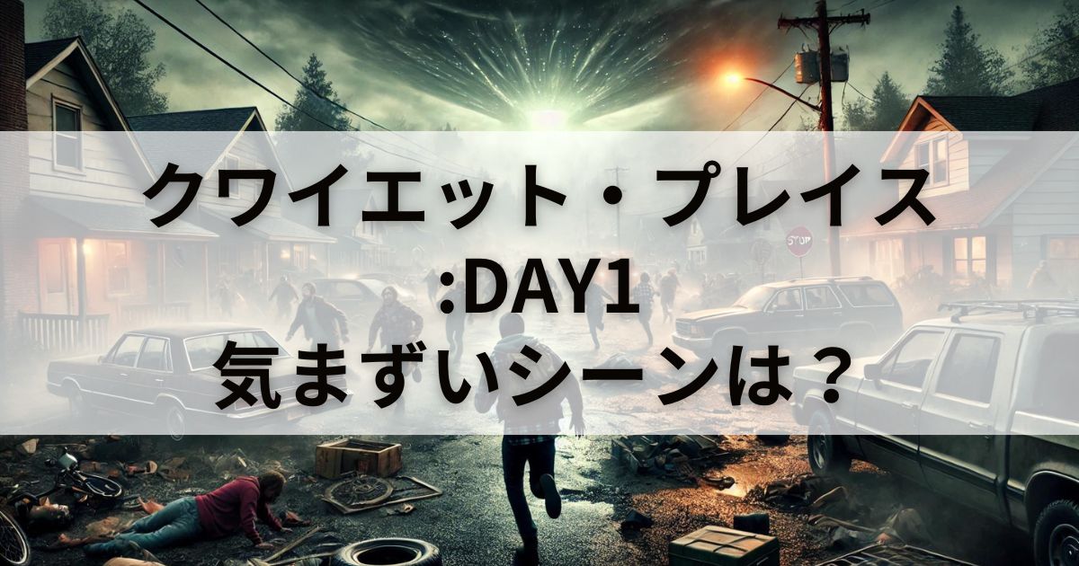 【速報】クワイエット・プレイス：DAY1の気まずいシーン解説！「裏技」で安く見る方法も！