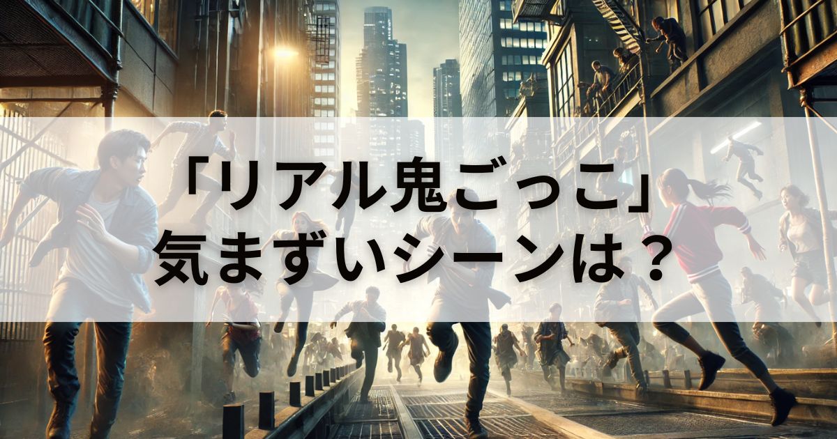 リアル鬼ごっこは気まずいシーンがある？シリーズまるごと徹底解説