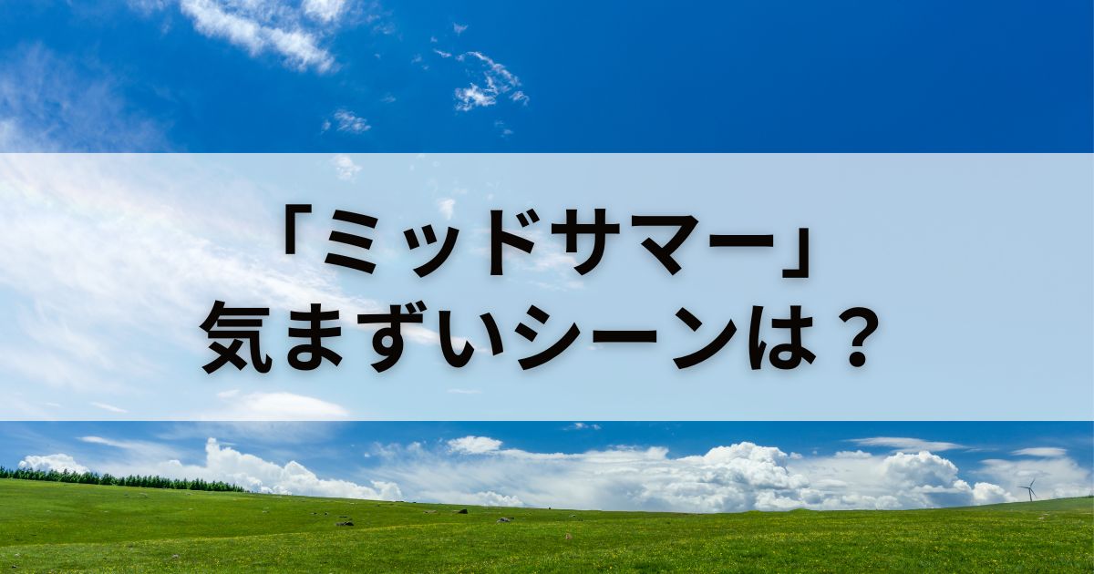 映画「ミッドサマー」は気まずいシーンがある？カップル・家族で見れるか徹底検証