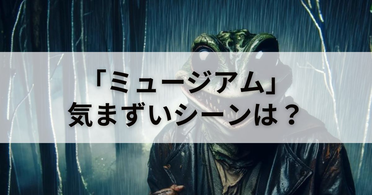 映画「ミュージアム」に気まずいシーンはある？徹底検証してみた