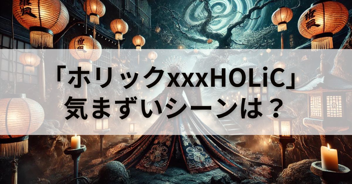 映画「ホリックxxxHOLiC」は気まずいシーンある？徹底検証してみた