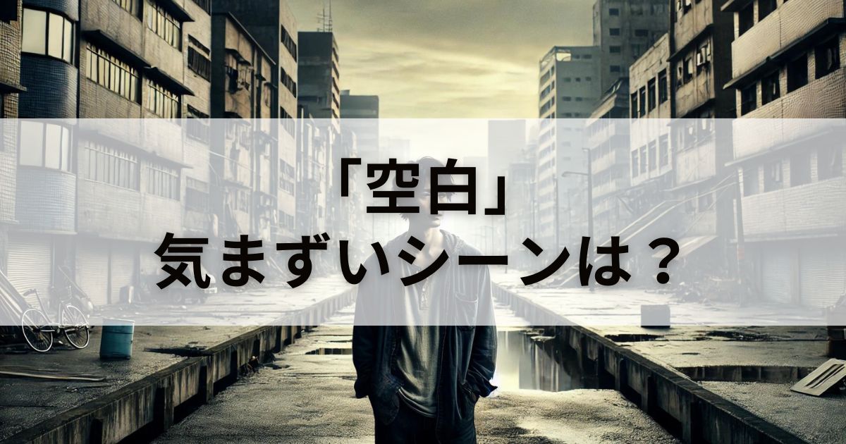 映画「空白」は気まずいシーンがある？徹底検証してみた