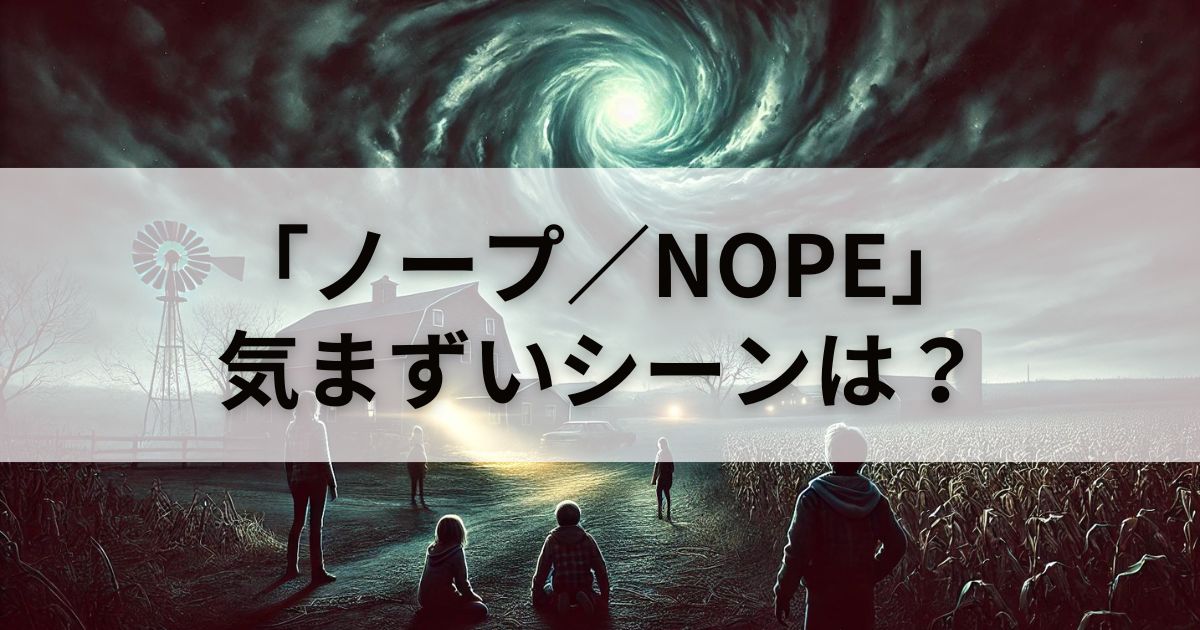 映画「NOPE／ノープ」に気まずいシーンはある？徹底検証してみた