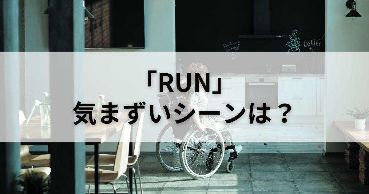 映画「RUN」に気まずいシーンはある？徹底検証してみた