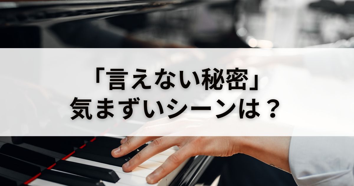 【速報】映画『言えない秘密』気まずいキスシーンある？「裏技」出やすく見る方法も紹介！