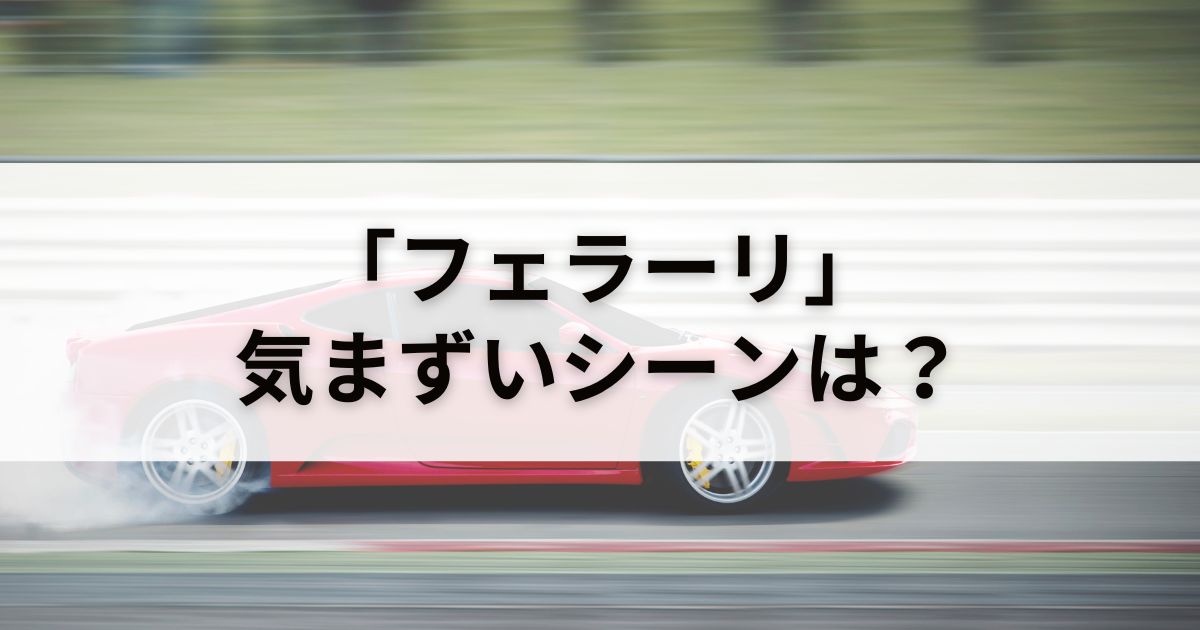 【速報】映画『フェラーリ』気まずいシーンある？安く見る「裏技」も紹介！