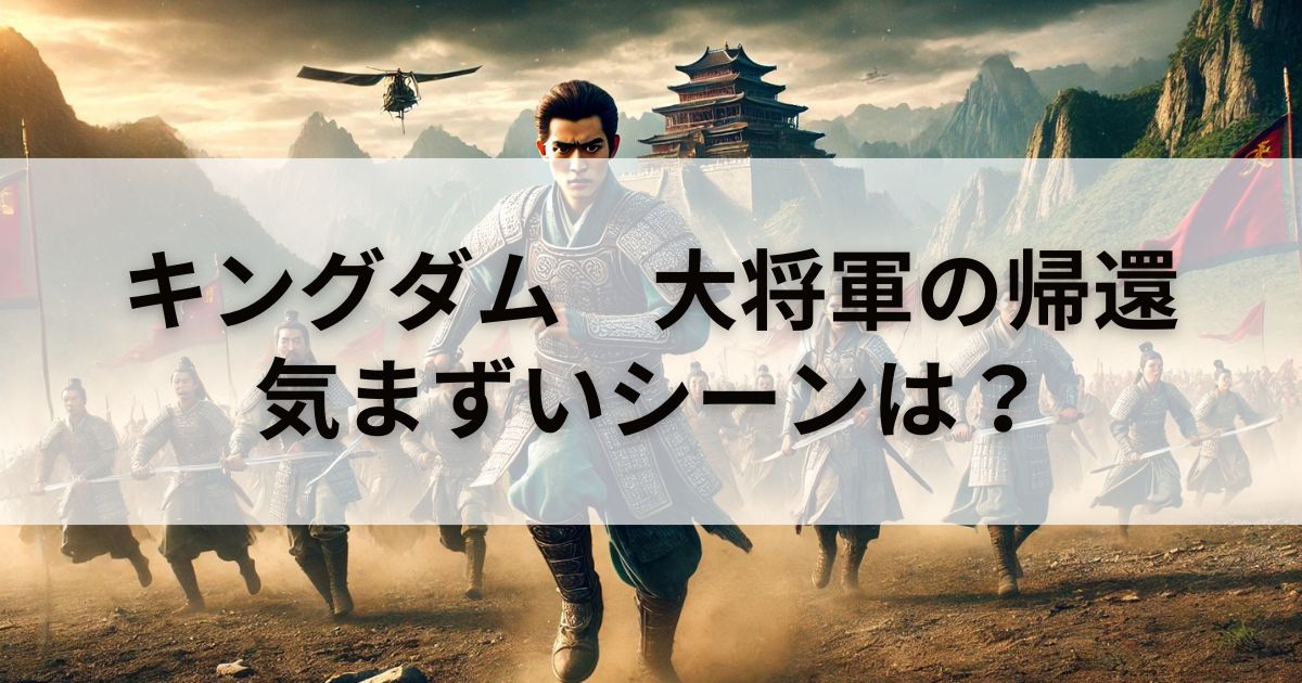 【速報】映画『キングダム-大将軍の帰還』の気まずいシーン解説！安く観る「裏技」も紹介！