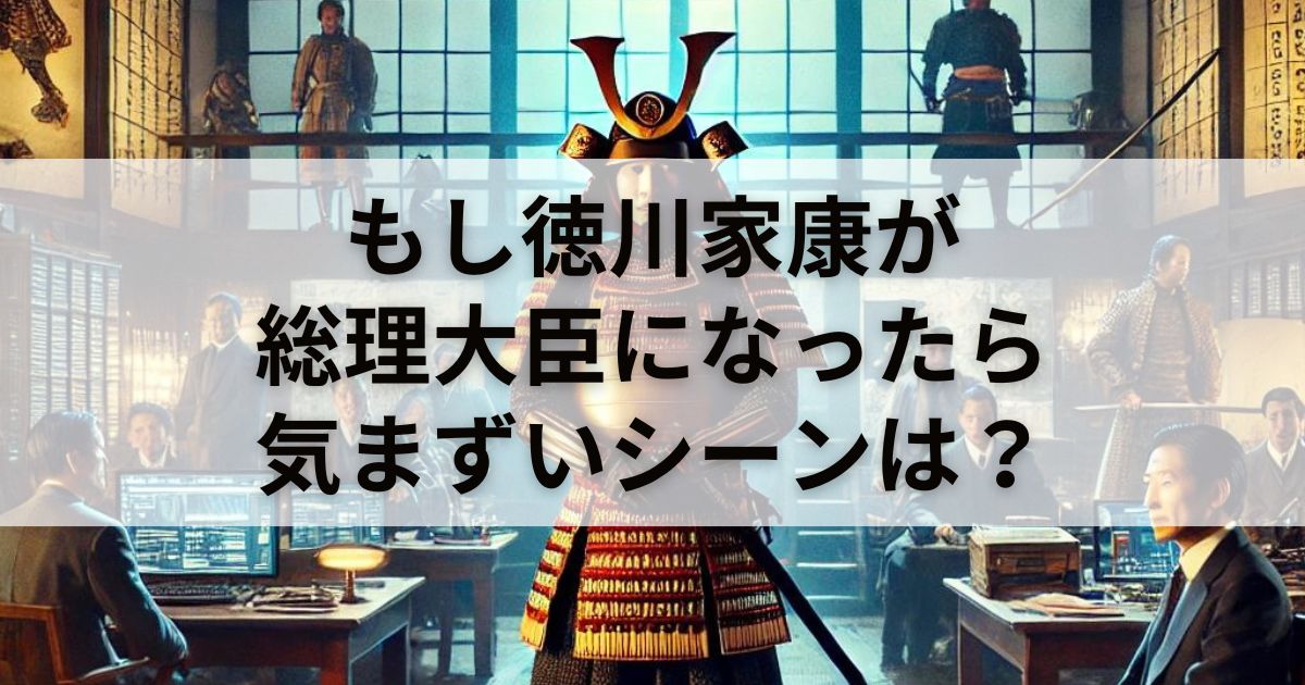 【速報】映画『もしも徳川家康が総理大臣になったら』の気まずいシーン解説！安く観る「裏技」も紹介！