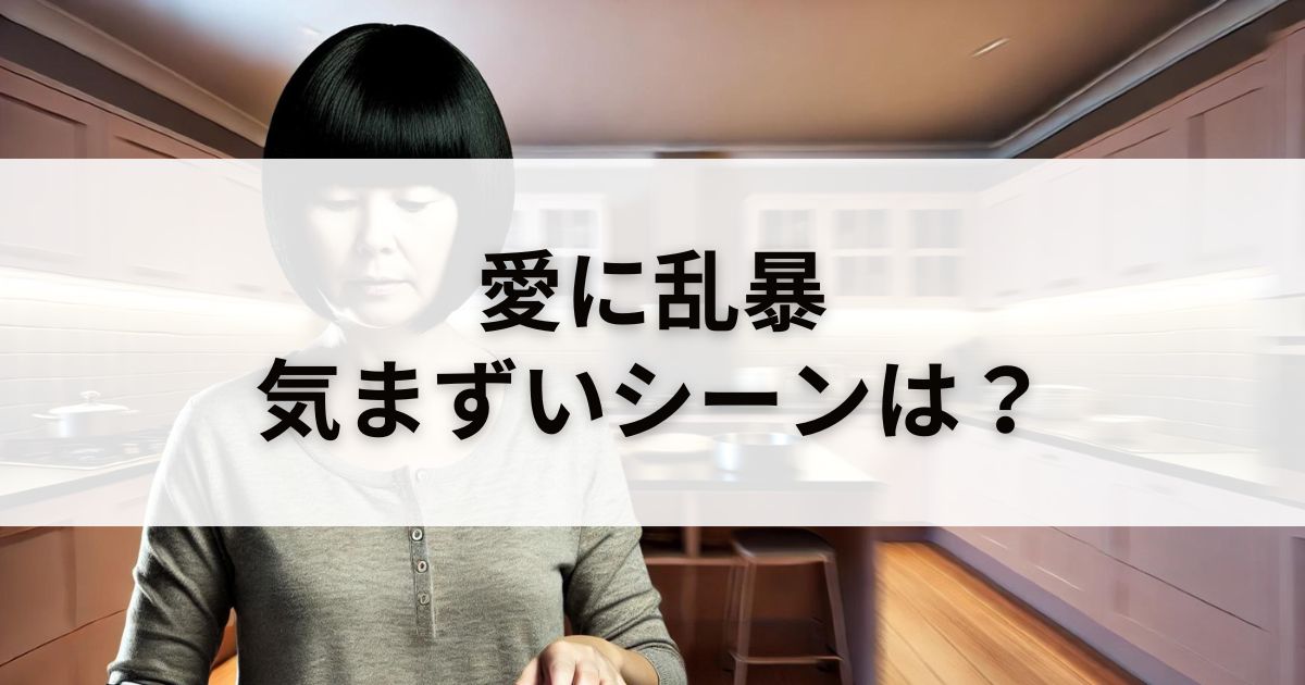 【速報】映画『愛に乱暴』気まずいシーンある？安く観る「裏技」も紹介！