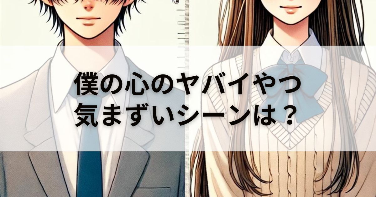 アニメ「僕の心のヤバイやつ」は気まずいシーンある？徹底調査しました。