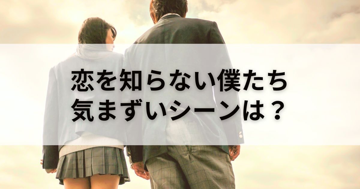 【速報】映画『恋を知らない僕たち』気まずいキスシーンある？安く観る「裏技」も紹介！