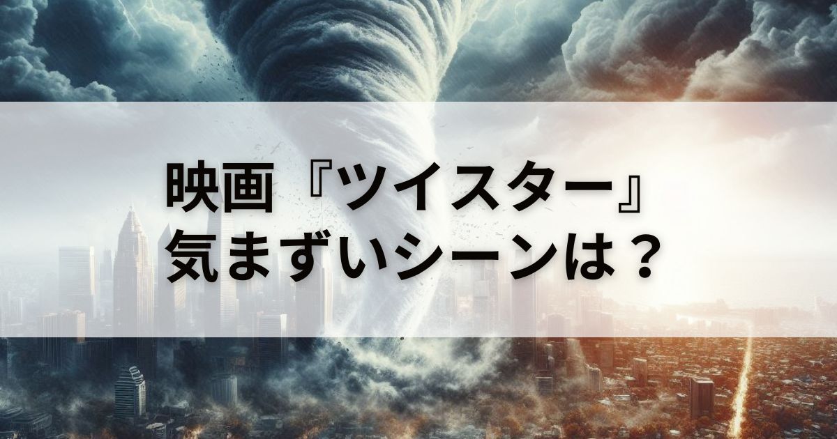 【速報】映画『ツイスターズ』の気まずいシーン解説！